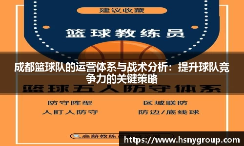 成都篮球队的运营体系与战术分析：提升球队竞争力的关键策略