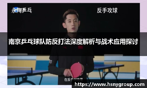 南京乒乓球队防反打法深度解析与战术应用探讨