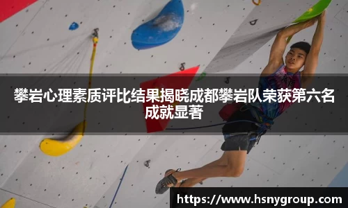 攀岩心理素质评比结果揭晓成都攀岩队荣获第六名成就显著