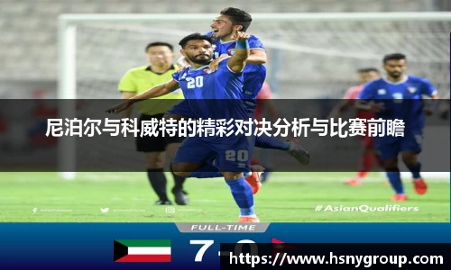 尼泊尔与科威特的精彩对决分析与比赛前瞻