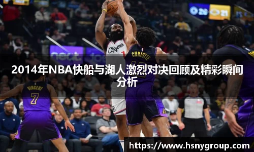 2014年NBA快船与湖人激烈对决回顾及精彩瞬间分析