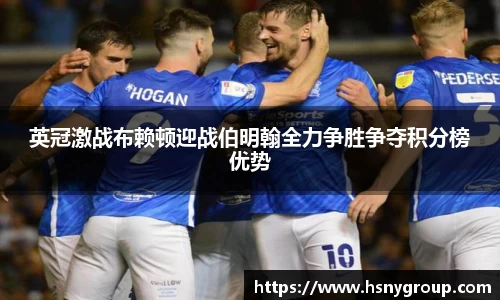 英冠激战布赖顿迎战伯明翰全力争胜争夺积分榜优势