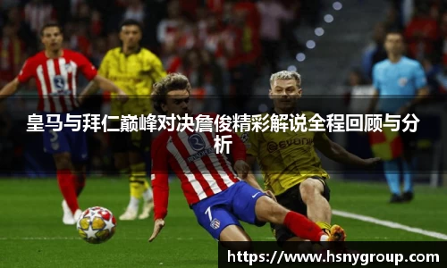皇马与拜仁巅峰对决詹俊精彩解说全程回顾与分析