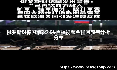 俄罗斯对德国精彩对决直播视频全程回放与分析分享