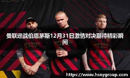 曼联迎战伯恩茅斯12月31日激情对决期待精彩瞬间